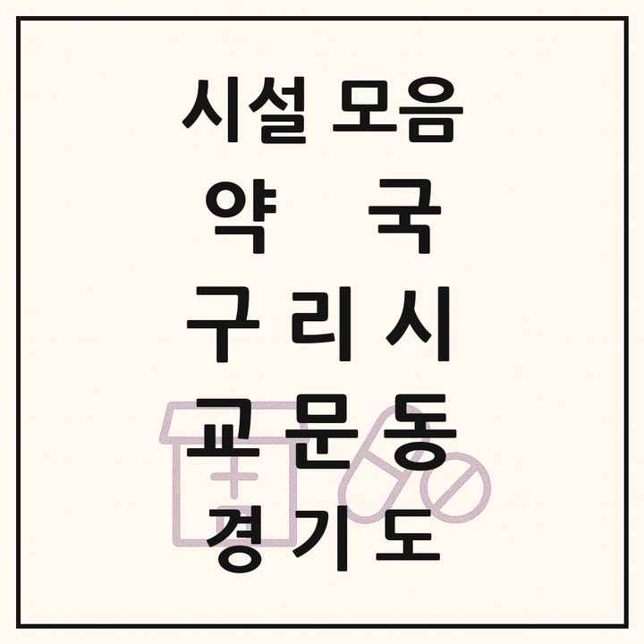 경기도 구리시 교문동 약국 목록